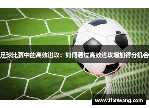 足球比赛中的高效进攻：如何通过高效进攻增加得分机会