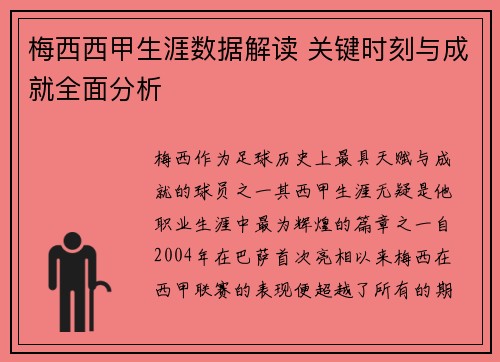 梅西西甲生涯数据解读 关键时刻与成就全面分析