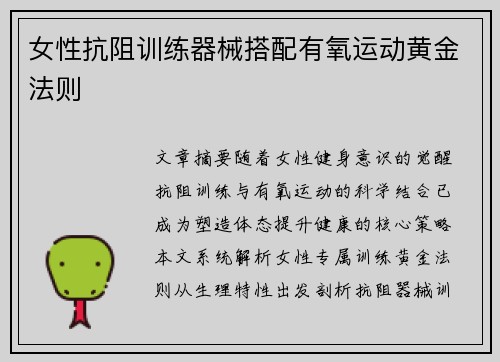 女性抗阻训练器械搭配有氧运动黄金法则
