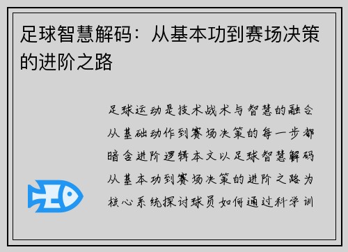 足球智慧解码：从基本功到赛场决策的进阶之路