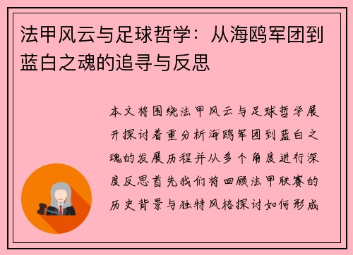 法甲风云与足球哲学：从海鸥军团到蓝白之魂的追寻与反思