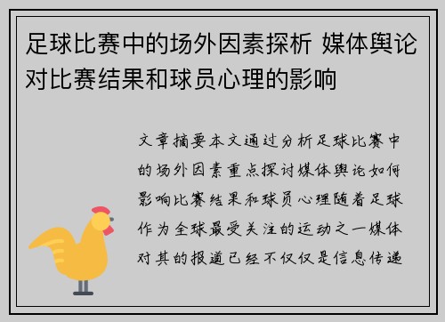足球比赛中的场外因素探析 媒体舆论对比赛结果和球员心理的影响
