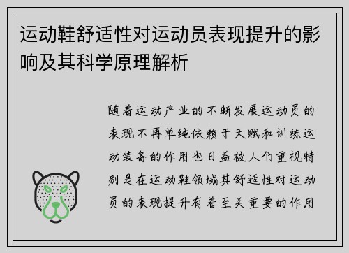 运动鞋舒适性对运动员表现提升的影响及其科学原理解析