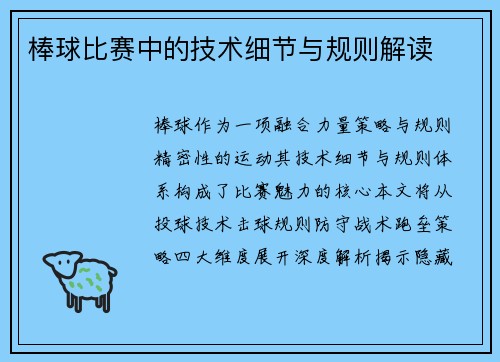 棒球比赛中的技术细节与规则解读