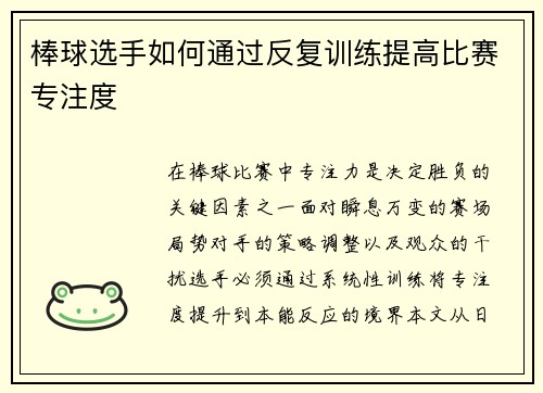 棒球选手如何通过反复训练提高比赛专注度