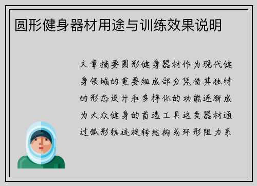 圆形健身器材用途与训练效果说明