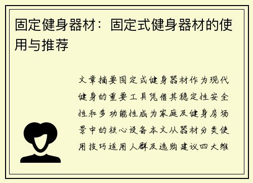 固定健身器材：固定式健身器材的使用与推荐