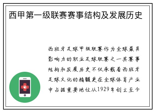 西甲第一级联赛赛事结构及发展历史