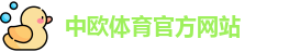 中欧